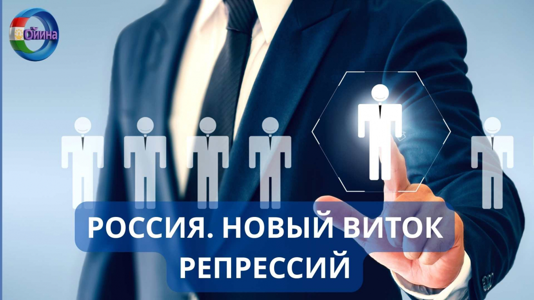 РОССИЯ. НОВЫЙ ВИТОК РЕПРЕССИЙ
