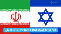 ҶАНГИ 12-РӮЗА ВА ПАЁМАДҲОИ ОН 