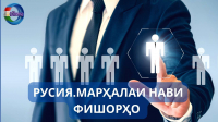 РУСИЯ. МАРҲАЛАИ НАВИ ФИШОРҲО