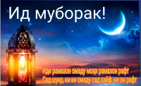 ИДИ САЙИДИ ФИТР МУБОРАК