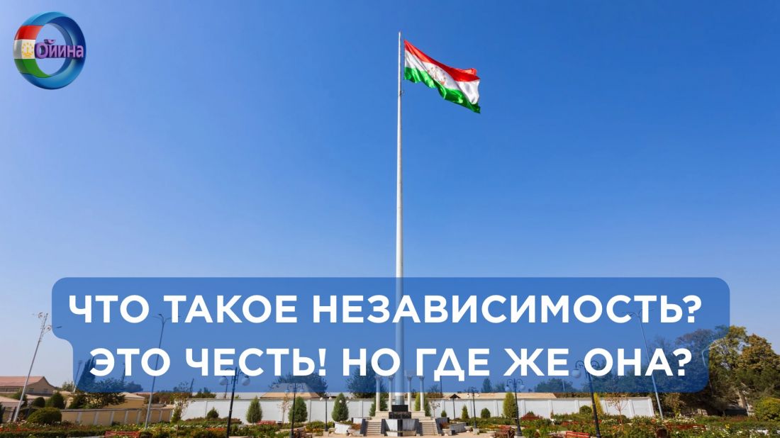 ЧТО ТАКОЕ НЕЗАВИСИМОСТЬ? ЭТО ЧЕСТЬ! НО ГДЕ ЖЕ ОНА?