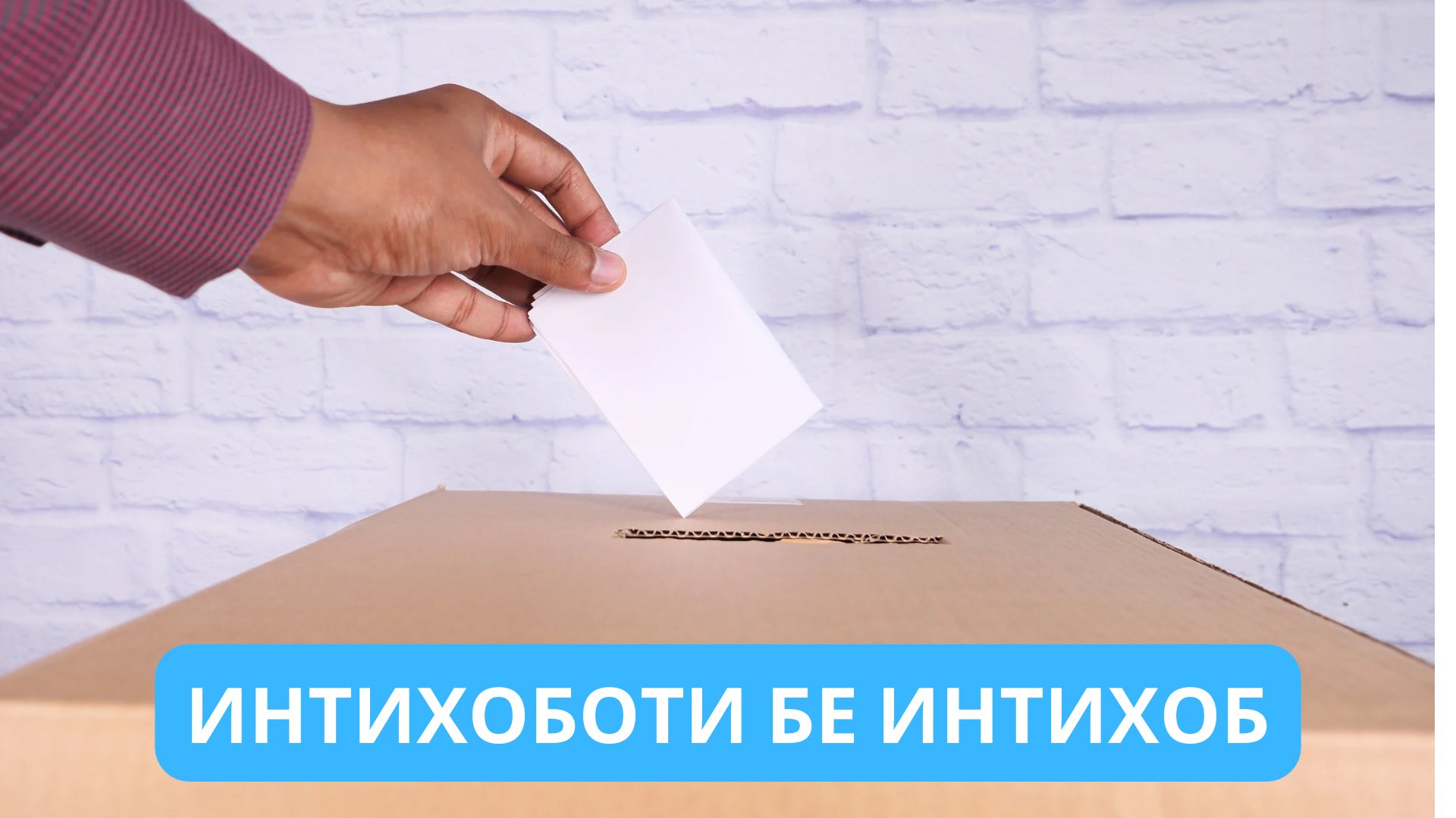 IntikhobotiBeintikhob