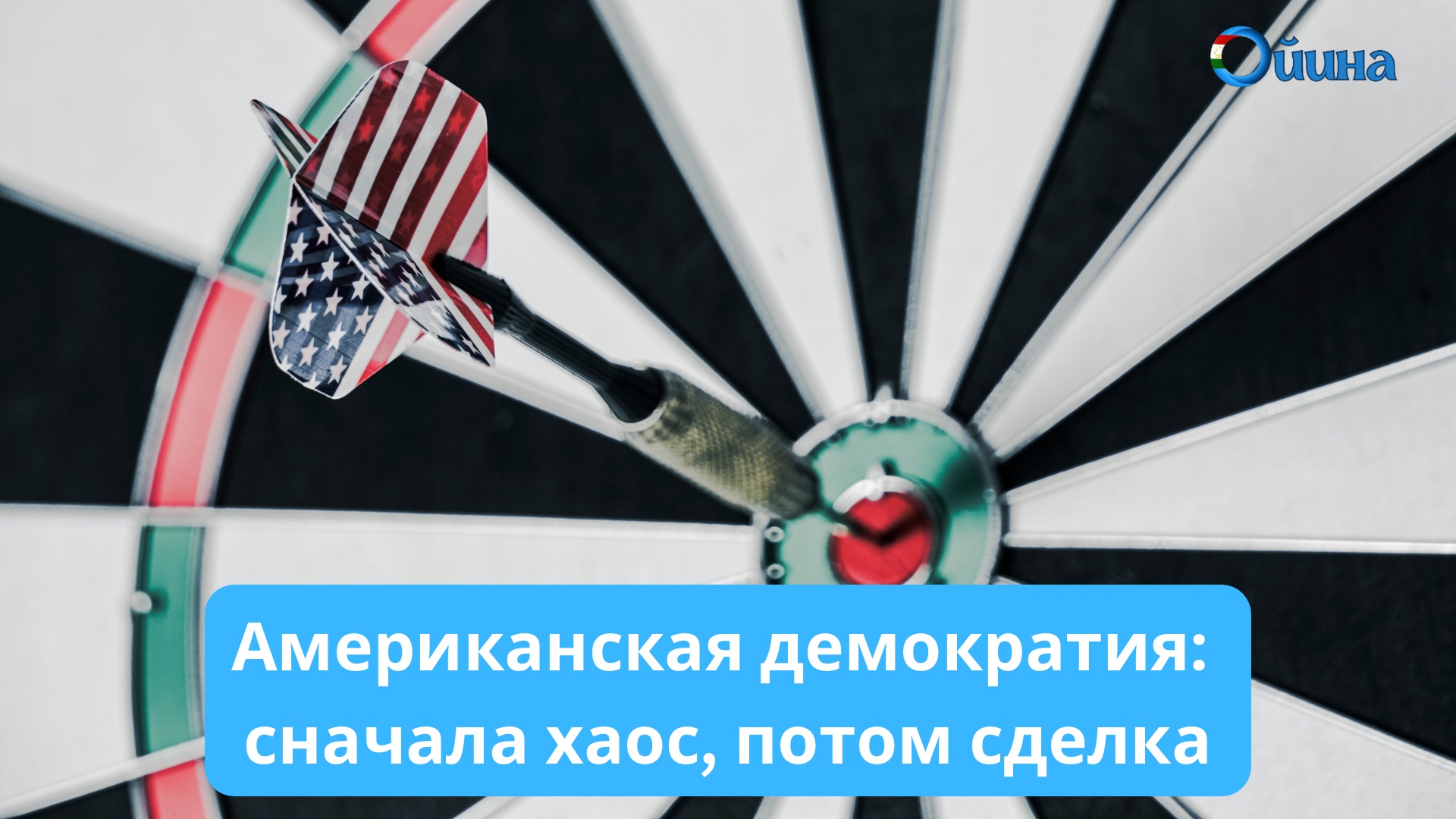 Американская_демократия_